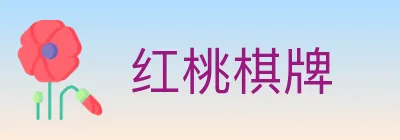 红桃棋牌 logo